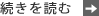 続きを読む